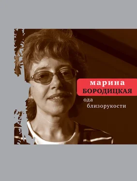 Марина Бородицкая Ода близорукости (сборник) обложка книги