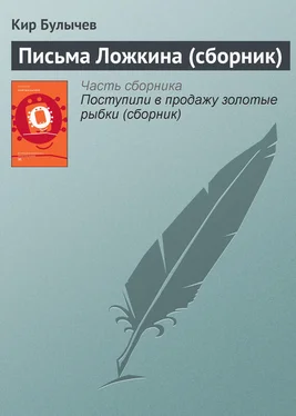 Кир Булычев Письма Ложкина (сборник) обложка книги