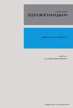 Александр Солженицын Двести лет вместе. Часть II. В советское время