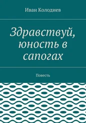 Иван Колодиев - Здравствуй, юность в сапогах. Повесть