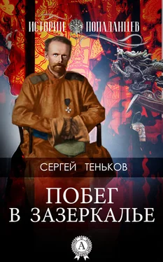 Сергей Теньков Побег в Зазеркалье обложка книги