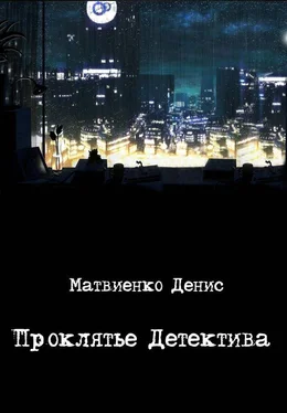 Денис Матвиенко Проклятье Детектива обложка книги