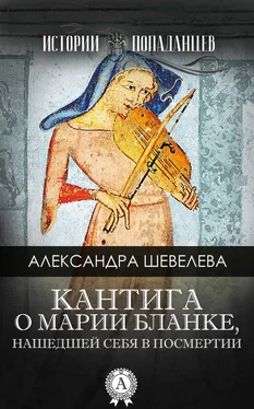 Александра Шевелёва Кантига о Марии Бланке, нашедшей себя в посмертии обложка книги