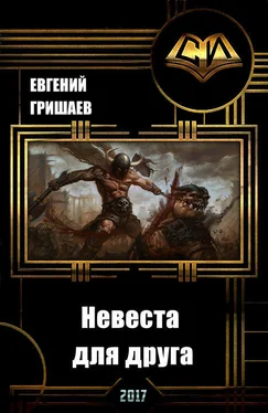 Евгений Гришаев Невеста для друга (СИ) обложка книги