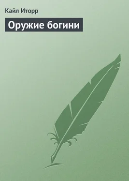 Кайл Иторр Оружие богини обложка книги