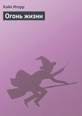 Кайл Иторр Огонь жизни обложка книги