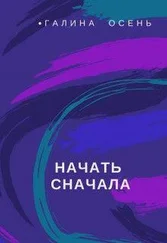 Галина Осень - Начать сначала