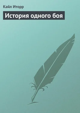 Кайл Иторр История одного боя обложка книги