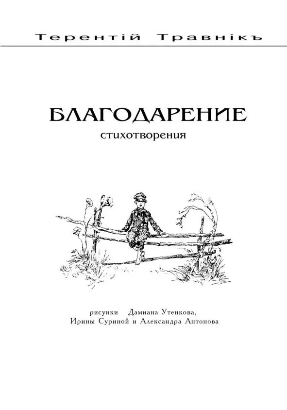 Благодарю Господь тебя За все благодарите 1 Фесс518 Благодарение - фото 1