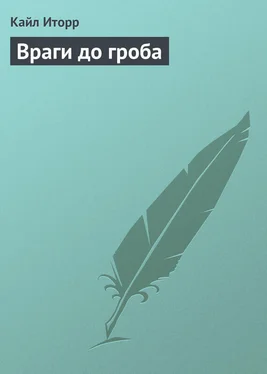 Кайл Иторр Враги до гроба обложка книги