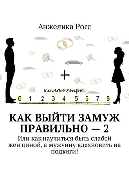 Анжелика Росс Как выйти замуж Правильно – 2. Или как научиться быть слабой женщиной, а мужчину вдохновить на подвиги! обложка книги