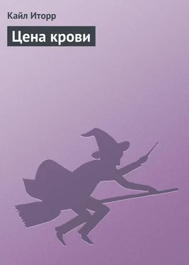 Кайл Иторр Цена крови обложка книги