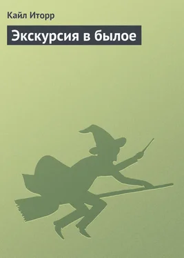 Кайл Иторр Экскурсия в былое обложка книги