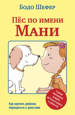 Бодо Шефер Пёс по имени Мани обложка книги