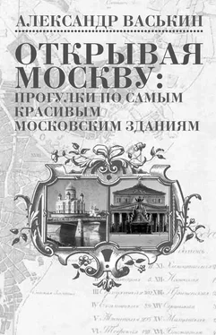 Александр Васькин Открывая Москву: прогулки по самым красивым московским зданиям обложка книги