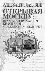 Александр Васькин - Открывая Москву - прогулки по самым красивым московским зданиям