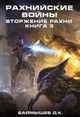 Д. Баймышев Рахнийские войны. Вторжение Рахни книга 3 (СИ) обложка книги