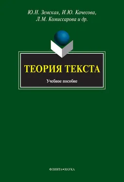 Людмила Комиссарова Теория текста. Учебное пособие обложка книги