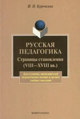 Ирина Курочкина - Русская педагогика. Страницы становления (VIII-XVIII вв.)