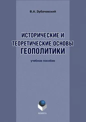 В. Зубачевский - Исторические и теоретические основы геополитики. Учебное пособие