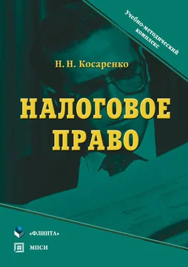 Николай Косаренко Налоговое право. Учебно-методический комплекс обложка книги