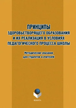 Т. Орехова Принципы здоровьетворящего образования и их реализация в условиях педагогического процесса школы. Методические указания для студентов и учителей обложка книги