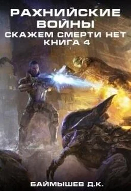 Д. Баймышев Рахнийские войны. Скажем смерти нет книга 4 (СИ) обложка книги