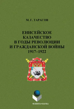 Михаил Тарасов Енисейское казачество в годы революции и гражданской войны. 1917-1922 обложка книги