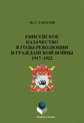 Михаил Тарасов - Енисейское казачество в годы революции и гражданской войны. 1917-1922