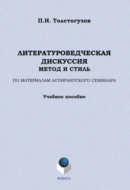 Павел Толстогузов Литературоведческая дискуссия: метод и стиль. По материалам аспирантского семинара обложка книги