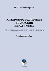 Павел Толстогузов - Литературоведческая дискуссия - метод и стиль. По материалам аспирантского семинара