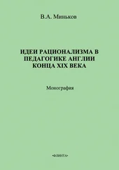 В. Миньков - Идеи рационализма в педагогике Англии конца XIX века