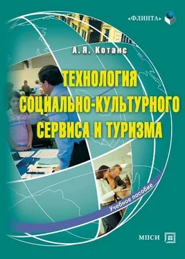 Андрей Котанс Технология социально-культурного сервиса и туризма. Учебное пособие обложка книги