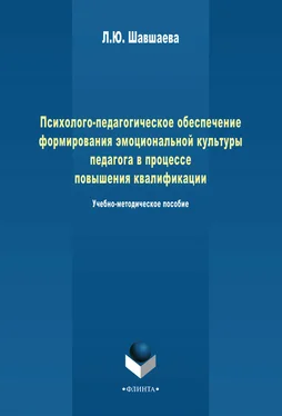 Л. Шавшаева Психолого-педагогическое обеспечение формирования эмоциональной культуры педагога в процессе повышения квалификации обложка книги