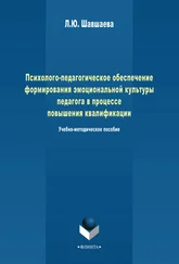 Л. Шавшаева - Психолого-педагогическое обеспечение формирования эмоциональной культуры педагога в процессе повышения квалификации