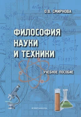 Ольга Смирнова Философия науки и техники обложка книги