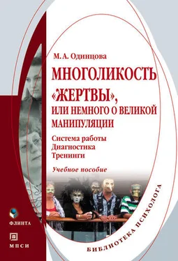 Мария Одинцова Многоликость «жертвы», или Немного о великой манипуляции (система работы, диагностика, тренинги). Учебное пособие обложка книги