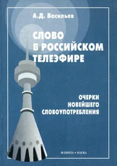 Александр Васильев - Слово в российском телеэфире. Очерки новейшего словоупотребления