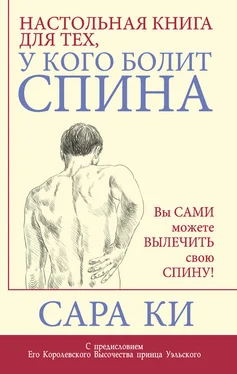 Сара Ки Настольная книга для тех, у кого болит спина обложка книги