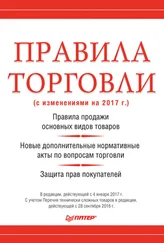 Михаил Рогожин - Правила торговли (с изменениями на 2017 г.)