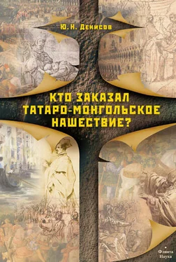 Юрий Денисов Кто заказал татаро-монгольское нашествие? обложка книги