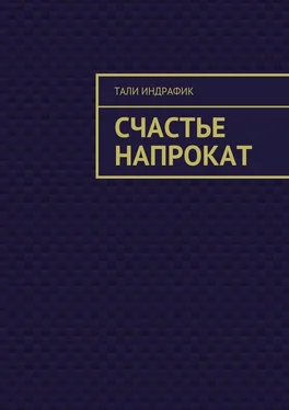 Тали Индрафик Счастье напрокат обложка книги