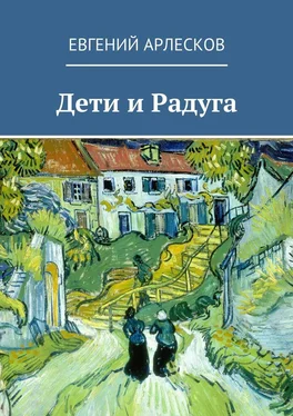 Евгений Арлесков Дети и Радуга обложка книги