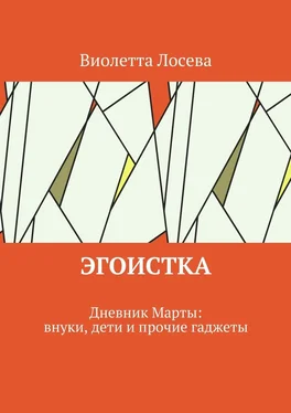 Виолетта Лосева Эгоистка. Дневник Марты: внуки, дети и прочие гаджеты обложка книги