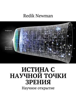 Redik Newman Истина с научной точки зрения. Научное открытие обложка книги