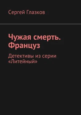 Сергей Глазков Чужая смерть. Француз. Детективы из серии «Литейный» обложка книги