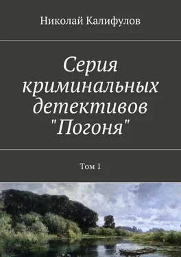 Николай Калифулов Серия криминальных детективов «Погоня». Том 1 обложка книги