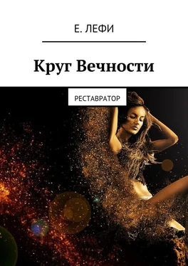 Е. Лефи Круг Вечности. Реставратор обложка книги