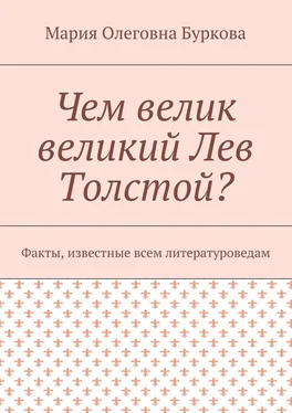 Мария Буркова Чем велик великий Лев Толстой? Факты, известные всем литературоведам обложка книги