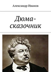 Александр Иванов - Дюма-сказочник